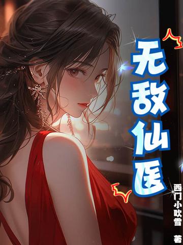 无敌医仙战神最新章节 无敌医仙战神最新章节