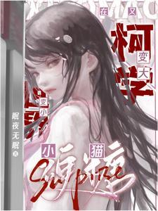 万人迷的小透明下拉式 万人迷的小透明下拉式