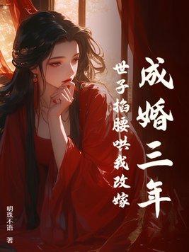 世子掐腰哄我改嫁 第165章 世子掐腰哄我改嫁 第165章