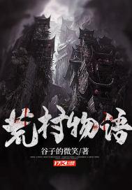 荒村公寓解析 荒村公寓解析