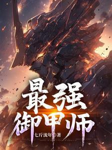 最强御灵师在线播放 最强御灵师在线播放