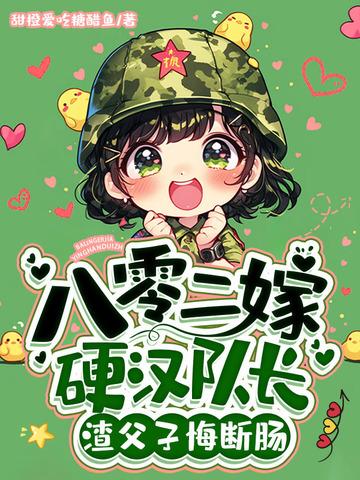 八零年代嫁军人