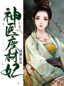 神医废材妃最新章节 神医废材妃最新章节