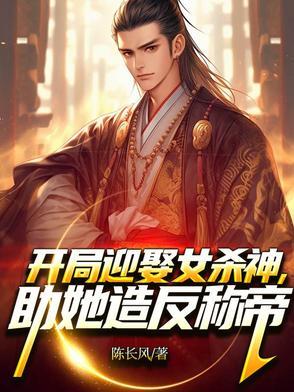 开局迎娶女帝的 开局迎娶女帝的