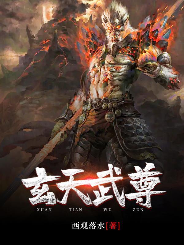 玄天武尊全文免费 玄天武尊全文免费