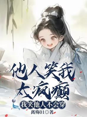 他人笑我太疯癫我笑他人看不出穿出自 他人笑我太疯癫我笑他人看不出穿出自