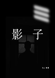 男主叫影子 男主叫影子
