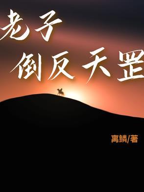 成语倒反天罡的意思 成语倒反天罡的意思