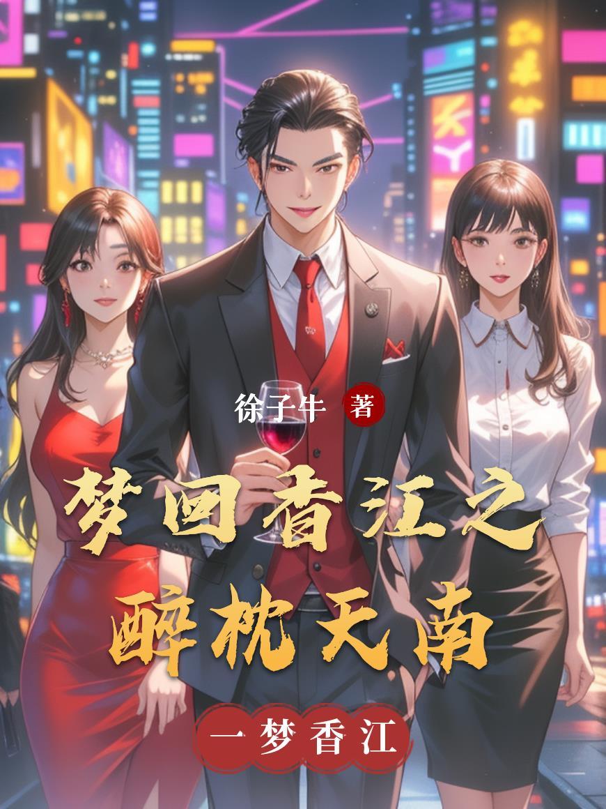 梦回香江女主 梦回香江女主