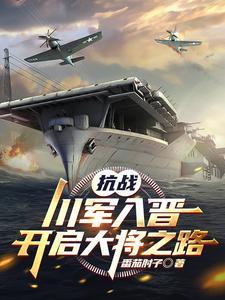 开启大将之路 番茄肘子 开启大将之路 番茄肘子