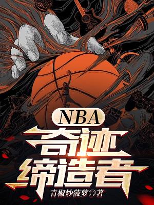 NBA奇迹缔造者斯嘉丽 NBA奇迹缔造者斯嘉丽