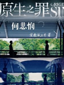 原生之罪是谁写的 原生之罪是谁写的