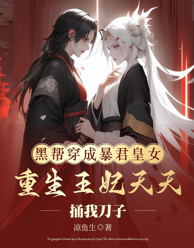 穿越成暴君的黑莲花初恋宴宴其他 穿越成暴君的黑莲花初恋宴宴其他
