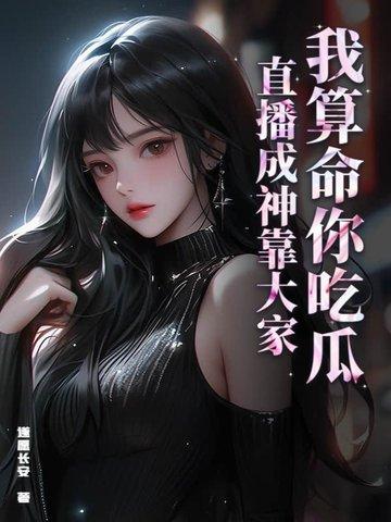 我算命爆红娱乐圈全文免费阅 我算命爆红娱乐圈全文免费阅