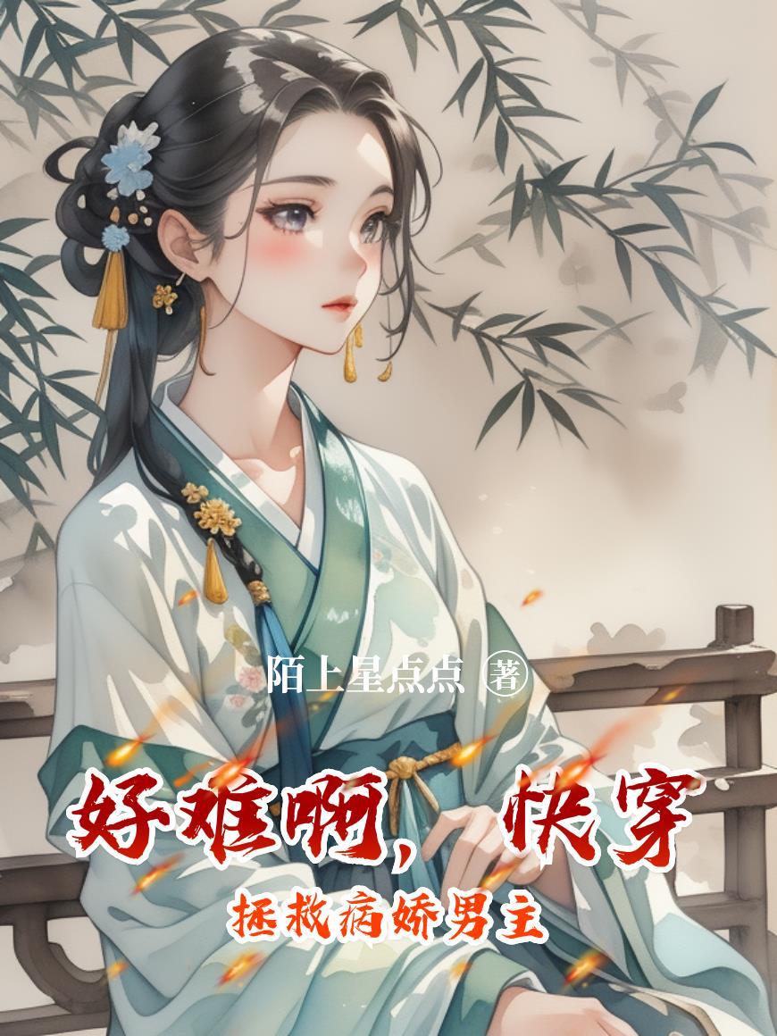快穿拯救病娇黑化的 快穿拯救病娇黑化的