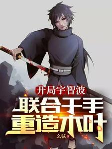 火影开局变成泉奈 火影开局变成泉奈