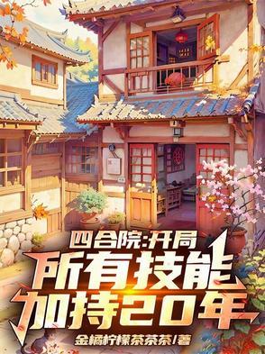 四合院开局坑棒 四合院开局坑棒
