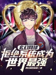 关于网球的系统 关于网球的系统