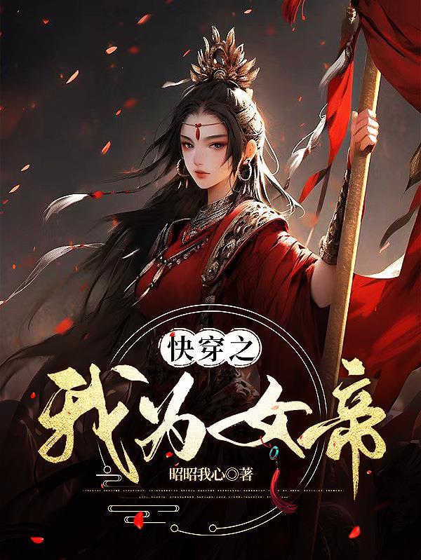 快穿之我为女帝类似 快穿之我为女帝类似