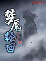 梦魇轮回破解版 梦魇轮回破解版