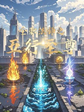 全职法师之古神至尊免费阅读 全职法师之古神至尊免费阅读