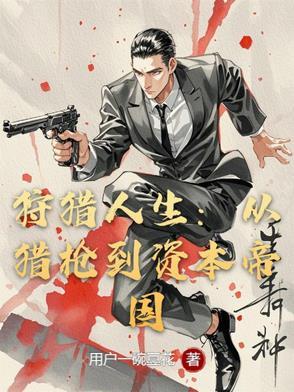 狩猎 人性 狩猎 人性