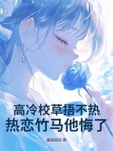 高冷校草剧 高冷校草剧