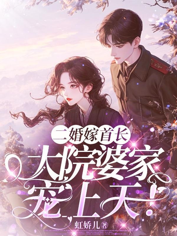 二婚嫁首长晋江文学网 二婚嫁首长晋江文学网