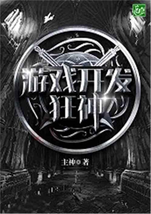 游戏开发狂神无乱码最新章节列表笔趣阁 游戏开发狂神无乱码最新章节列表笔趣阁