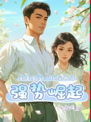 重生七零炮灰大哥强势崛起全文阅读 重生七零炮灰大哥强势崛起全文阅读