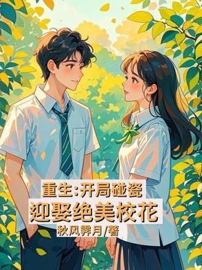 重生开局校花签下卖身契约的 重生开局校花签下卖身契约的