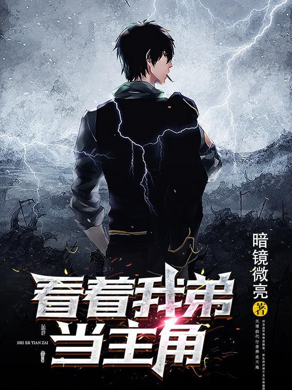 看着我弟当主角漫画 看着我弟当主角漫画