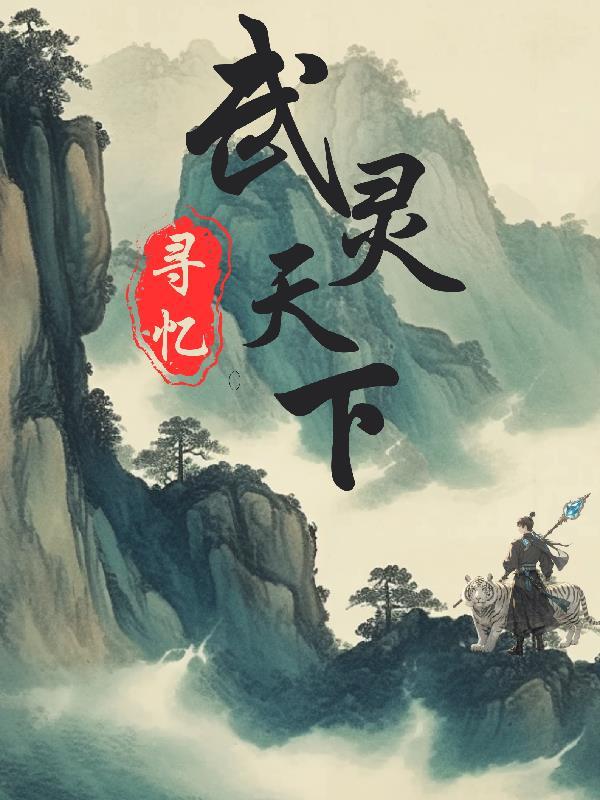 武灵天下免费 武灵天下免费