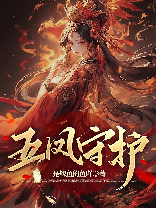 五凤属性 五凤属性