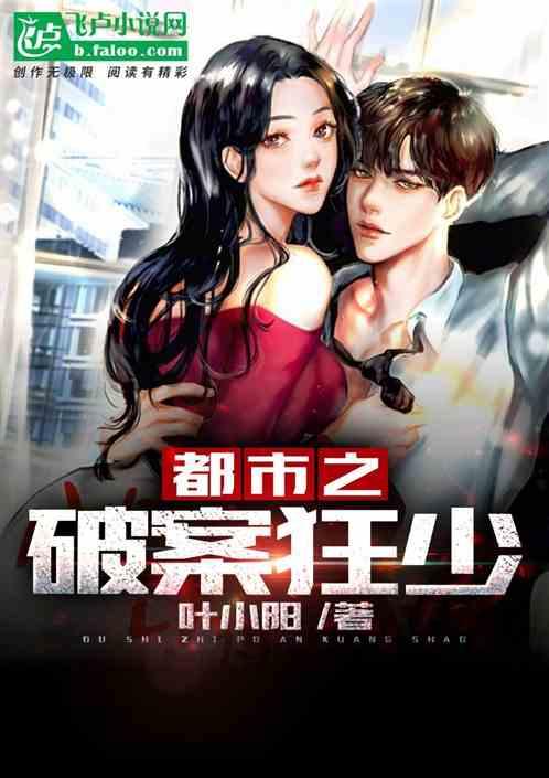 都市之破案狂少笔趣阁 都市之破案狂少笔趣阁