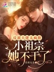 反派大佬太宠我 反派大佬太宠我
