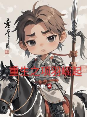重生项羽之大召唤 重生项羽之大召唤