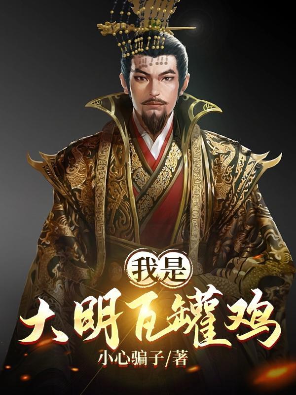 我是大明瓦罐鸡英文 我是大明瓦罐鸡英文