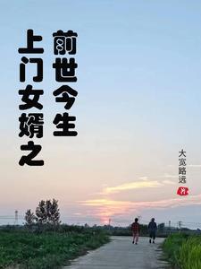 上门女婿苦 上门女婿苦