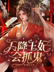 天降的王妃免费阅读全文 天降的王妃免费阅读全文