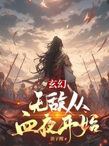 无敌从夺气血开始 无敌从夺气血开始