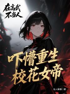 女帝的神级召唤师 女帝的神级召唤师