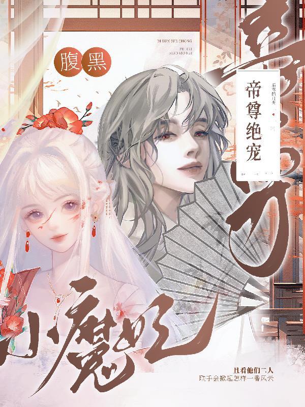 帝尊绝宠腹黑小魔妃 洒落的月光 帝尊绝宠腹黑小魔妃 洒落的月光