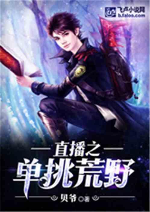 直播之单挑荒野林贝免费 直播之单挑荒野林贝免费