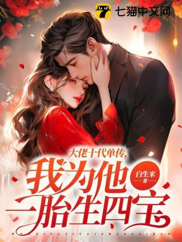 我为他一胎生四宝贺景城是谁 我为他一胎生四宝贺景城是谁
