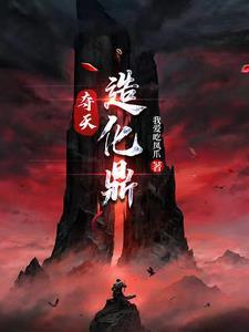 夺天造化起点 夺天造化起点