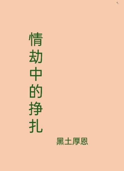 情劫出现 情劫出现