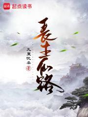 我的模拟长生仙路 我的模拟长生仙路