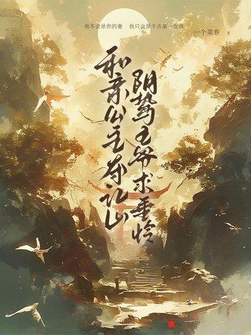 和亲公主不太行全文免费阅读 和亲公主不太行全文免费阅读