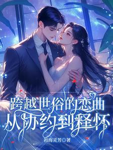 跨越世俗的爱恋 跨越世俗的爱恋